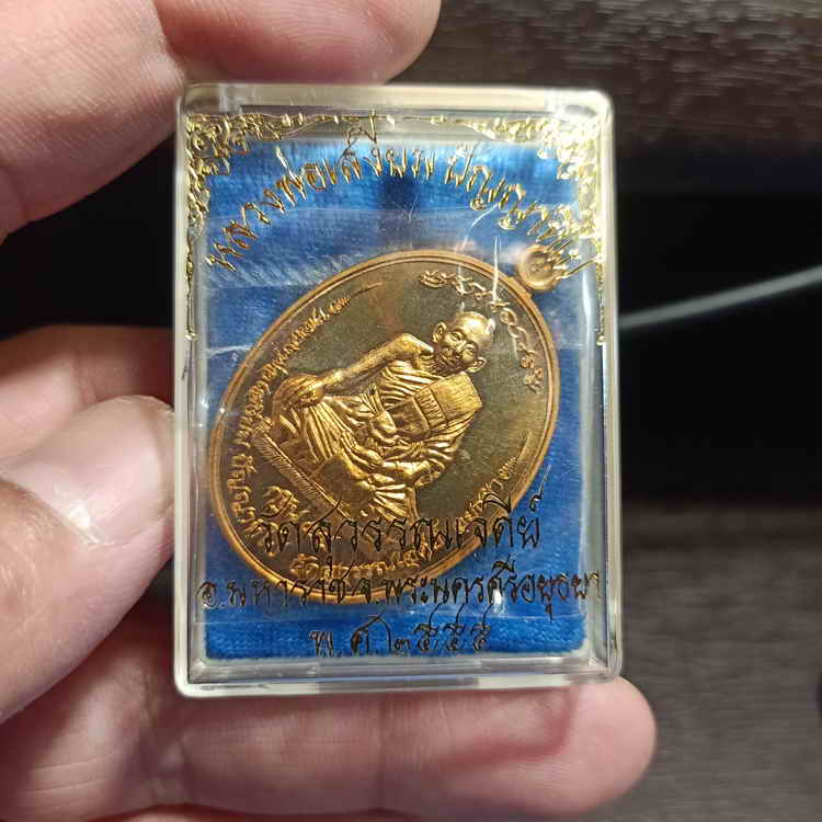 เหรียญกฐิน 55 หลวงพ่อเสงี่ยม วัดสุวรรณเจดีย์ อ.มหาราช จ.พระนครศรีอยุธยา ปี 2555 เนื้อทองแดง