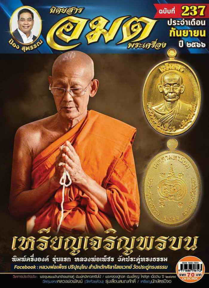 เหรียญเจริญพรบน(6รอบ) วาระอายุวัฒนะมงคล 72 ปี หลวงพ่อเพ็ชร ปริปุณฺโณ วัดประดู่ทรงธรรม จ.พระนครศรีฯ