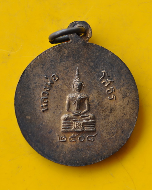 เหรียญพระครูพิพัฒน์วรคุณ วัดลุ่ม ยานนาวา