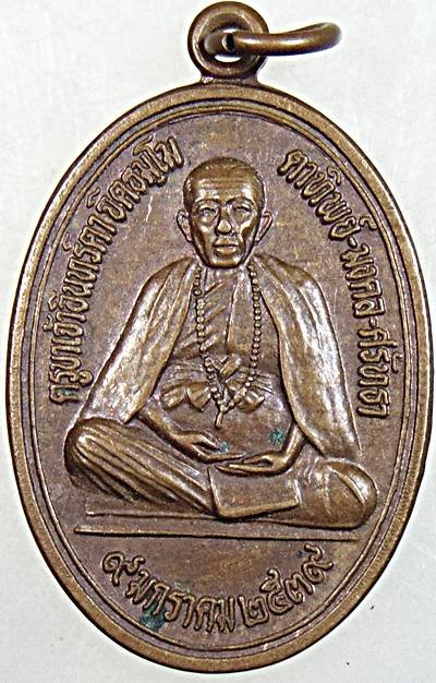 ๒๐ เหรียญครูบาเจ้าอินตา วัดพระธาตุดอยสะลอง เชียงใหม่