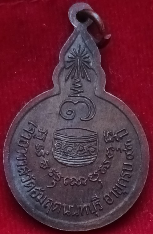 เหรียญ 93 ปี "หลวงพ่อขัน" วัดอมฤต นนทบุรี ปี28