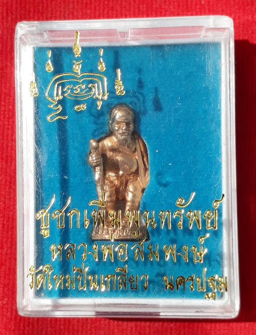ชูชกเพิ่มพูนทรัพย์ (ยุคแรก) หลวงพ่อสมพงษ์ วัดใหม่ปิ่นเกลียว นครปฐม ปี46