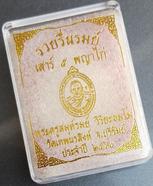 พระผงรูปเหมือน "รวยรื่นรมย์ เสาร์ 5 พญาไก่" หลวงพ่อรมย์ วัดเทพนรสิงห์ (โค้ด-หมายเลข)
