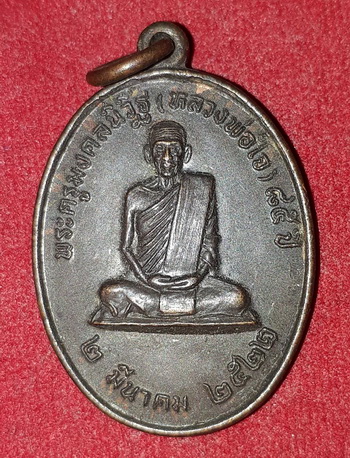 เหรียญ 85 ปีหลวงพ่อใจ วัดวังยายหุ่น