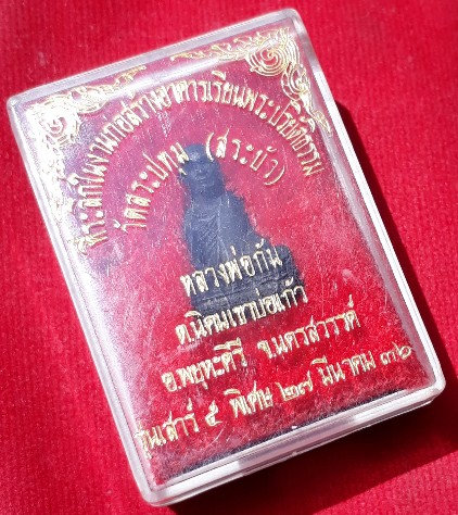 รูปหล่อหลวงพ่อกัน วัดเขาแก้ว ออกวัดสระปทุม(สระบัว) พิธีเสาร์5 ปี36