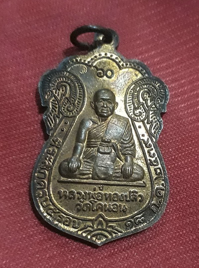  เหรียญหลวงปู่เอี่ยม หลังหลวงพ่อทองปลิว วัดโคนอน ปี39