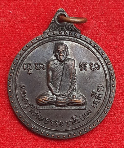 เหรียญรุ่นแรก หลวงพ่อแพ วัดกลางราชครู ปี19 