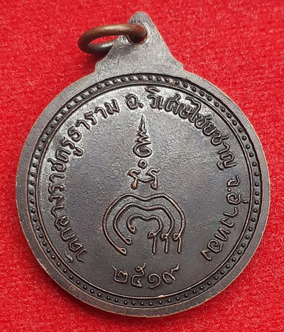 เหรียญรุ่นแรก หลวงพ่อแพ วัดกลางราชครู ปี19 
