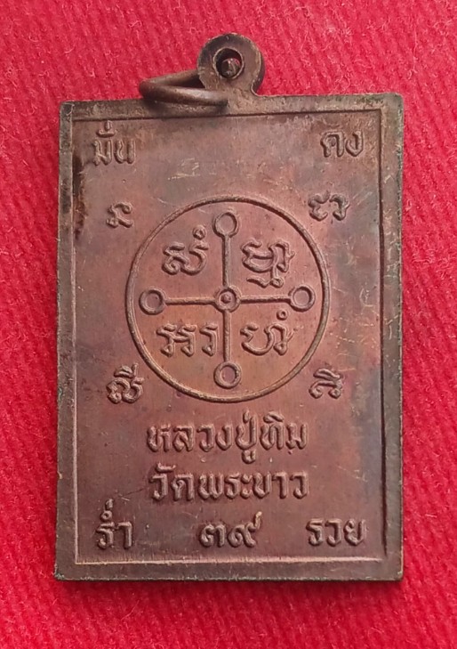 เหรียญพุฒซ้อน " หลวงพ่อสด - หลวงปู่ทิม " วัดพระขาว ปี39