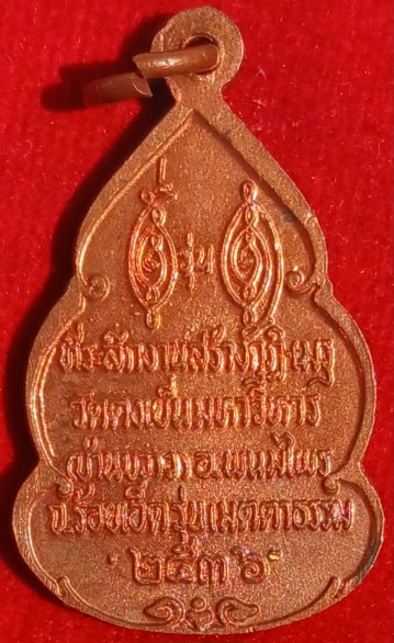 เหรียญหลวงพ่อวิริยังค์ 73ปี ออกวัดดงเย็นฯ จ.ร้อยเอ็ด ปี36 