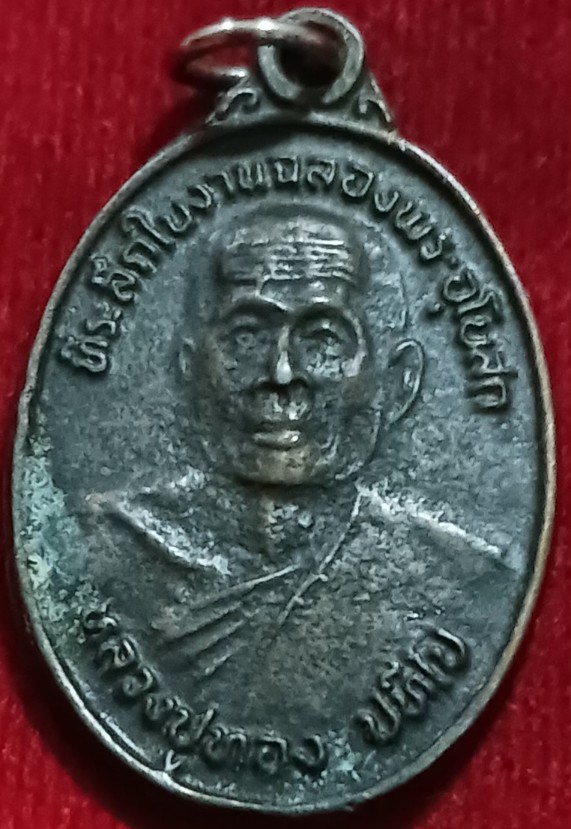 เหรียญรุ่นแรก "หลวงปู่ทอง" วัดบ้านหนองเรือ ศรีสะเกษ ปี44