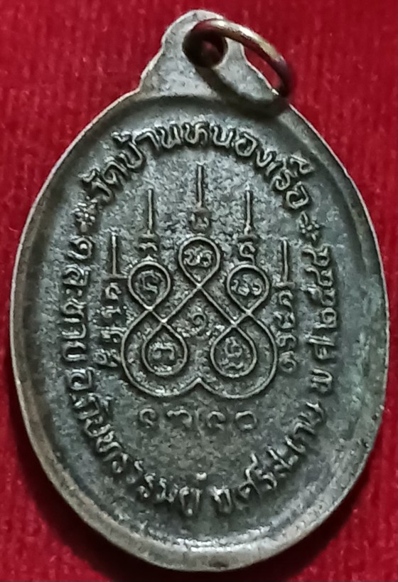 เหรียญรุ่นแรก "หลวงปู่ทอง" วัดบ้านหนองเรือ ศรีสะเกษ ปี44