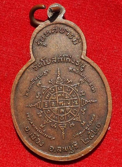 เหรียญหลวงพ่อพริ้ง วัดโบสถ์โก่งธนู ปี20 