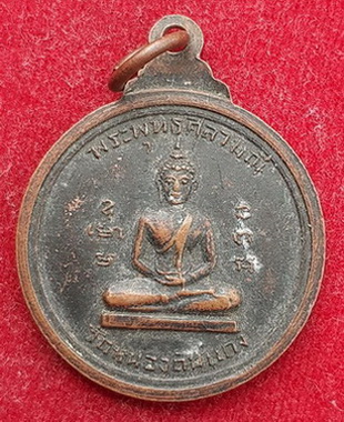เหรียญฉลองสมณศักดิ์ หลวงพ่อเล็ก วัดหนองดินแดง 