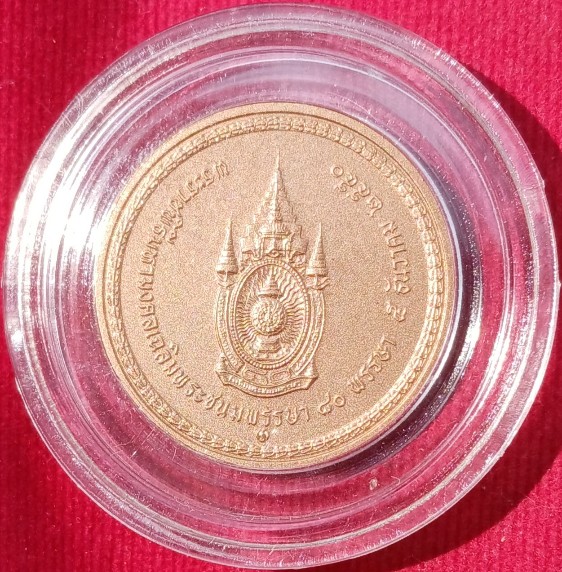เหรียญในหลวงนั่งบัลลังก์ 80 พรรษา ปี50สวยๆพร้อมตลับ