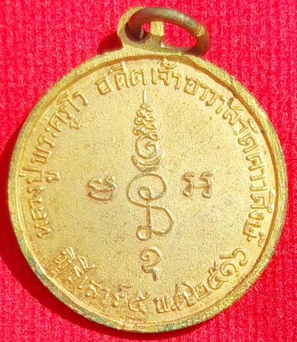 เหรียญหลวงปู่พระครูโว วัดดาวดึงษ์ พิธีเสาร์5 ปี16