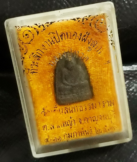 หลวงปู่ทวด เนื้อว่าน "หลวงพ่อสนองชาติ" วัดเย็นสนิทธรรมาราม กาญจนบุรี ปี36