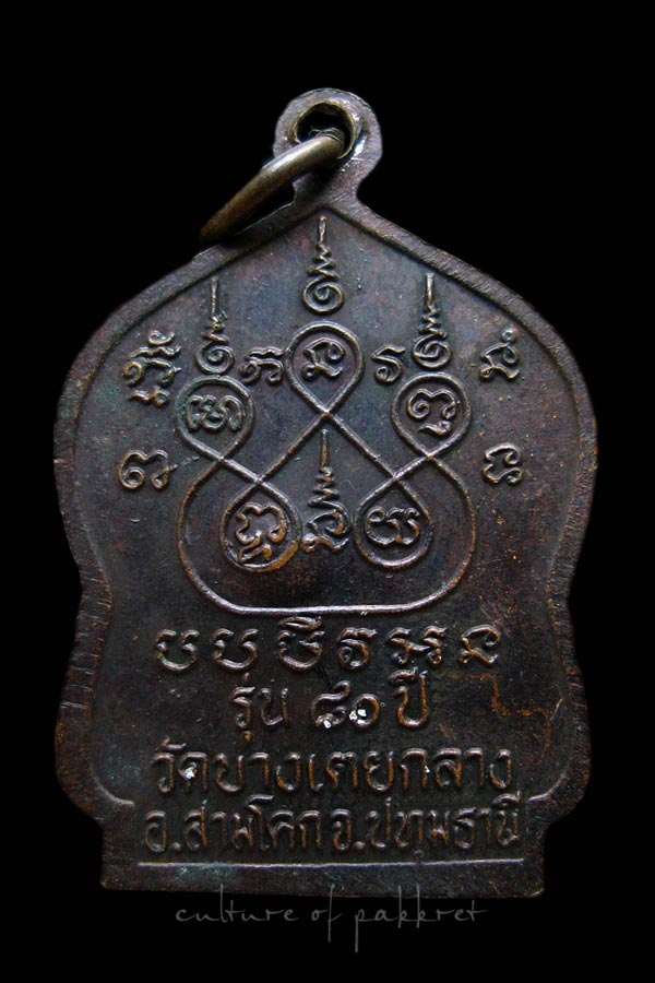 เหรียญหลวงพ่อหอม วัดบางเตย จ.ปทุมธานี (1190)