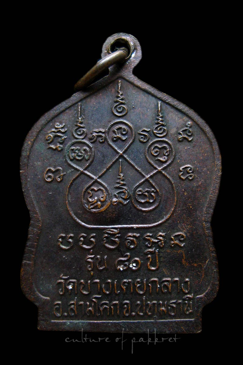 เหรียญหลวงพ่อหอม วัดบางเตย จ.ปทุมธานี (1190)