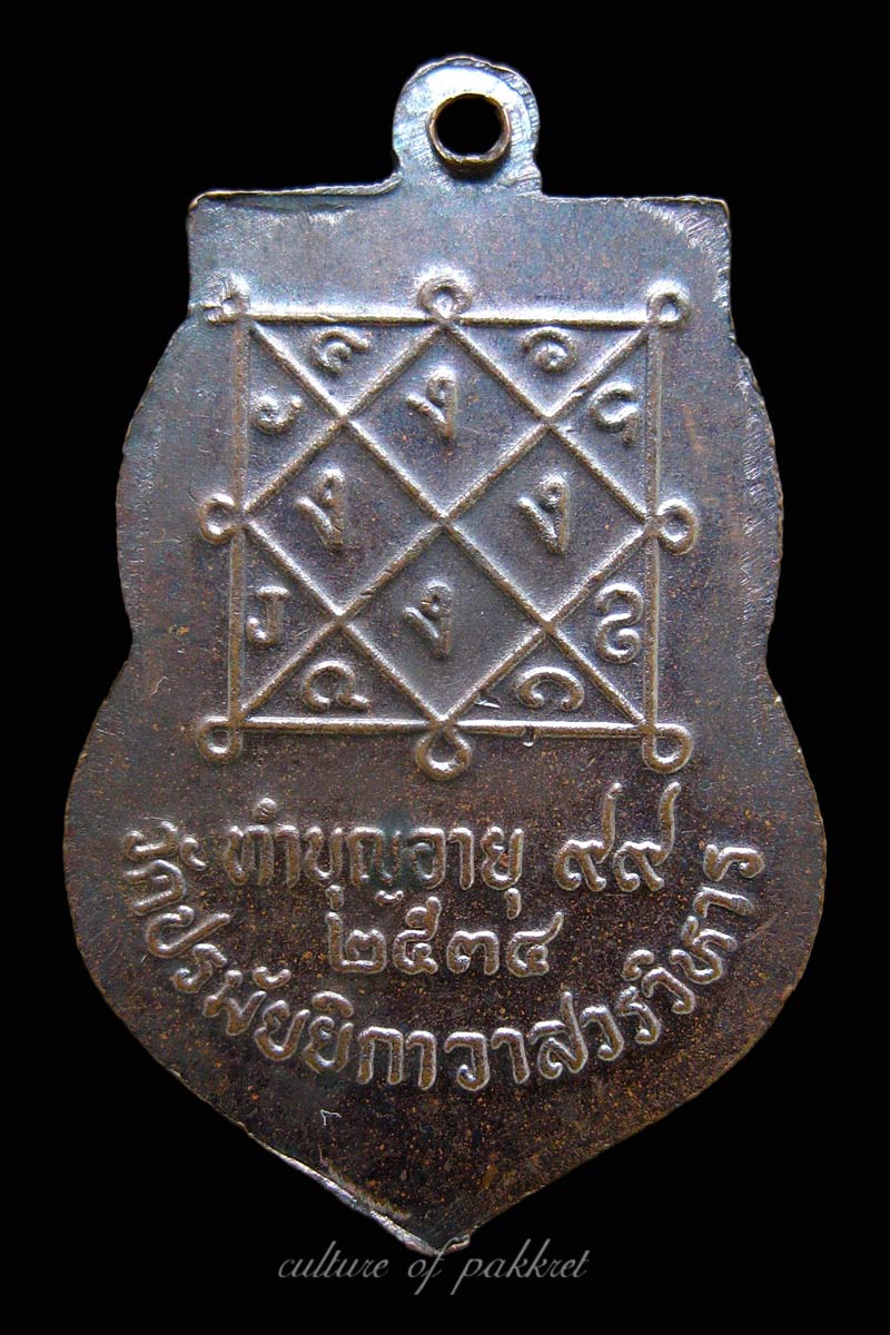 เหรียญพระครูสังฆรักษ์ (เหลือ) วัดปรมัยยิกาวาส (366)