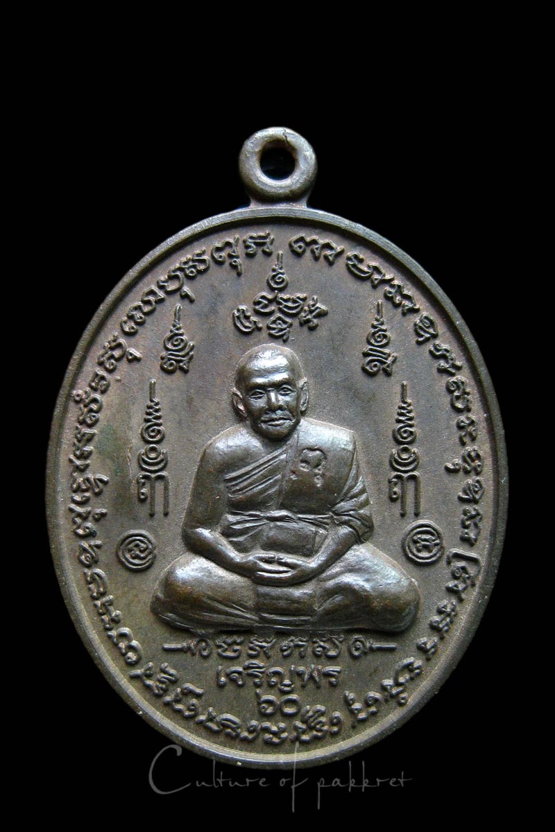 เหรียญเจริญพร หลวงพ่อชม วัดหลักสอง