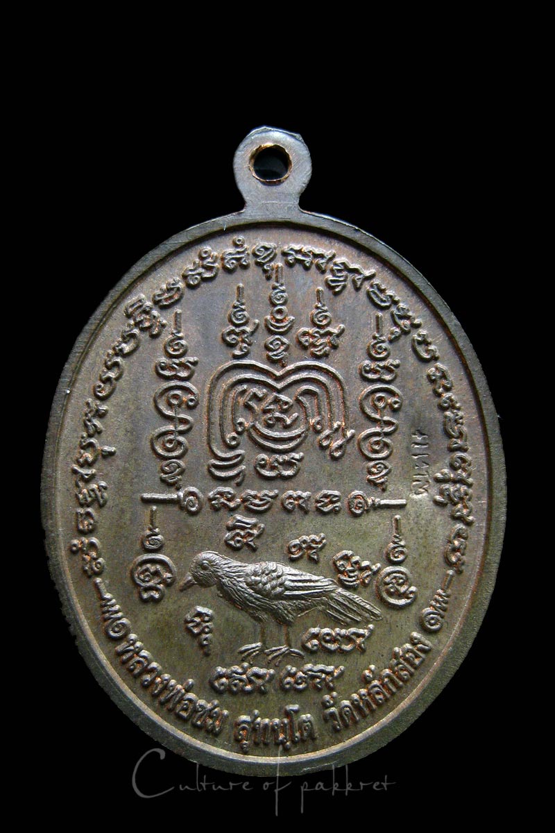 เหรียญเจริญพร หลวงพ่อชม วัดหลักสอง