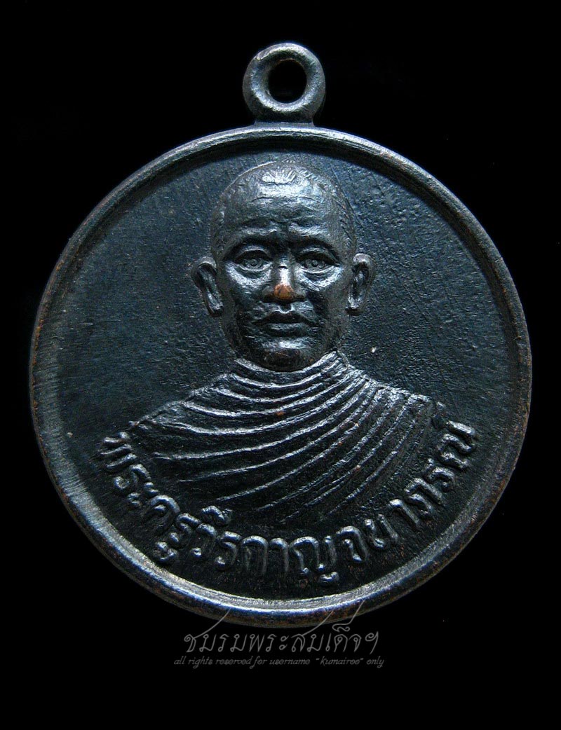 เหรียญพระครูวีรกาญจนาภรณ์ วัดช้องสาธุการ จ.กาญจนบุรี (296)