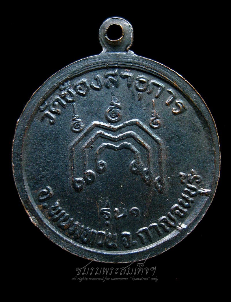เหรียญพระครูวีรกาญจนาภรณ์ วัดช้องสาธุการ จ.กาญจนบุรี (296)