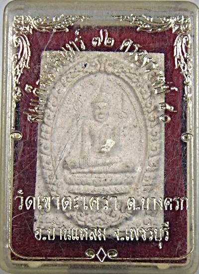 พระผงหลวงพ่อทอง วัดเขาตะเครา เพชรบุรี 