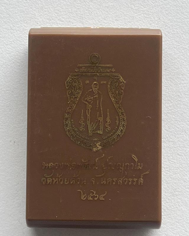 หลวงพ่อพัฒน์ ปุญฺญกาโม วัดห้วยด้วน จ.นครสวรรค์ รุ่น พัฒน์ยั่งยืน ดำริหลวงพ่อจัดสร้าง