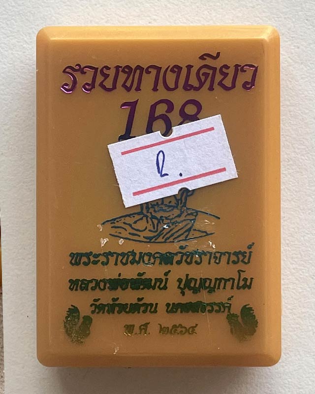 หลวงพ่อพัฒน์ ปุญฺญกาโม วัดห้วยด้วน จ.นครสวรรค์ รุ่น รวยทางเดียว 168