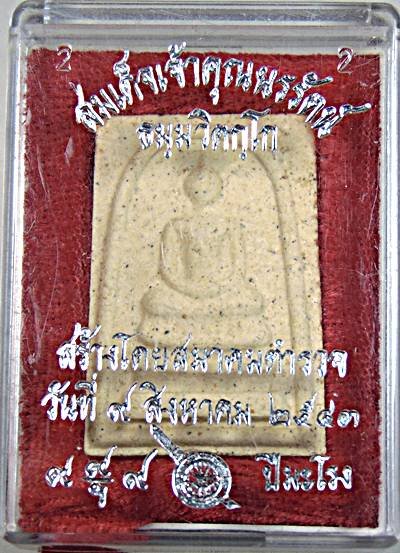 พระสมเด็จเจ้าคุณนรฯ สมาคมตำรวจ ปี พ.ศ.2543 อีกหนึ่งพระดี พิธีใหญ่ มีมวลสารเก่าของท่านเจ้าคุณนรฯผสมอย