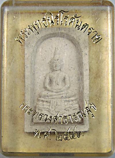 ๒๐ พระพุทธนิโรคันตราย กระทรวงสาธารณสุข