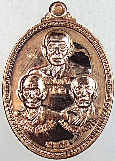 เหรียญหลวงปู่แผ้ว หลวงปู่ปั่น หลวงพ่อฉาง รุ่น 9 บวร พิธีสุดเข้มขลัง