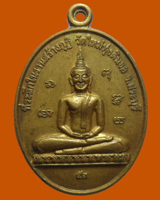 *** จ.สระบุรี *** เหรียญที่ระลึกในงานสร้างกุฏิ วัดใหม่ทุ่งดินขอ ปี๒๕๕๓