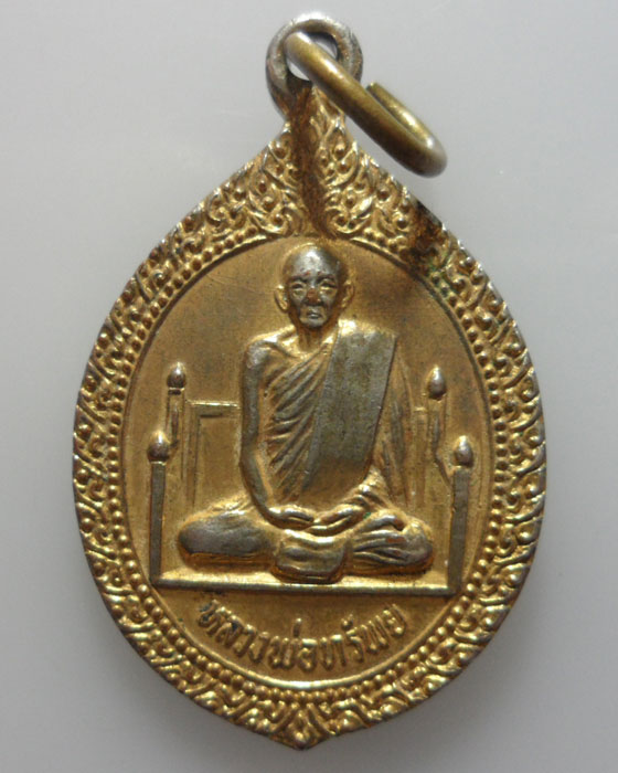 *** จ.สมุทรสงคราม *** เหรียญหลวงพ่อทรัพย์ วัดบางเกาะเทพศักดิ์  