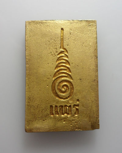 *** จ.แพร่ *** พระสมเด็จ(หล่อ) พระอาจารย์เสนาะ รุ่นแรก วัดปงท่าข้าม รุ่นมหาสิทธิโชค ปี๒๕๔๓ (ตอกโค๊ต)