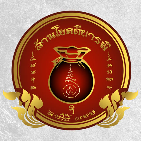 โชคดี บารมี