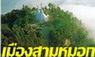 เมืองสามหมอก
