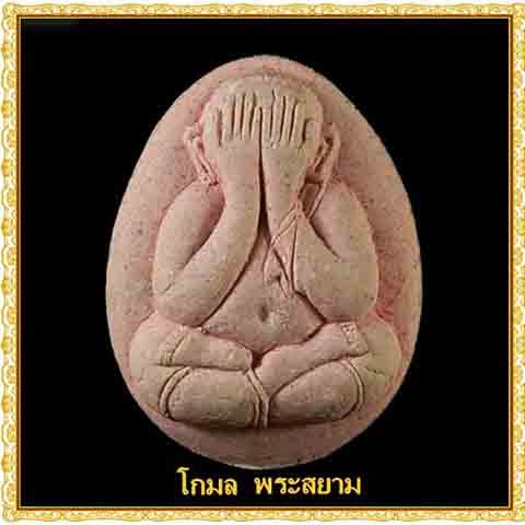 โกมล-พระสยาม