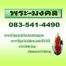 พระ-มงคล