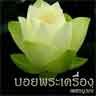 บอยพระเครื่อง
