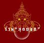 สุดยอด