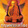 กฤษพระเครื่อง