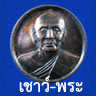 เชาว์-พระ