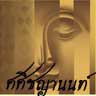ศศิชญานนท์