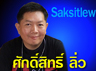 saksitlew