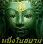 หนึ่งในสยาม