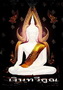 เงินทวีคูณ