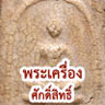 พระเครื่องศักดิ์สิทธิ์